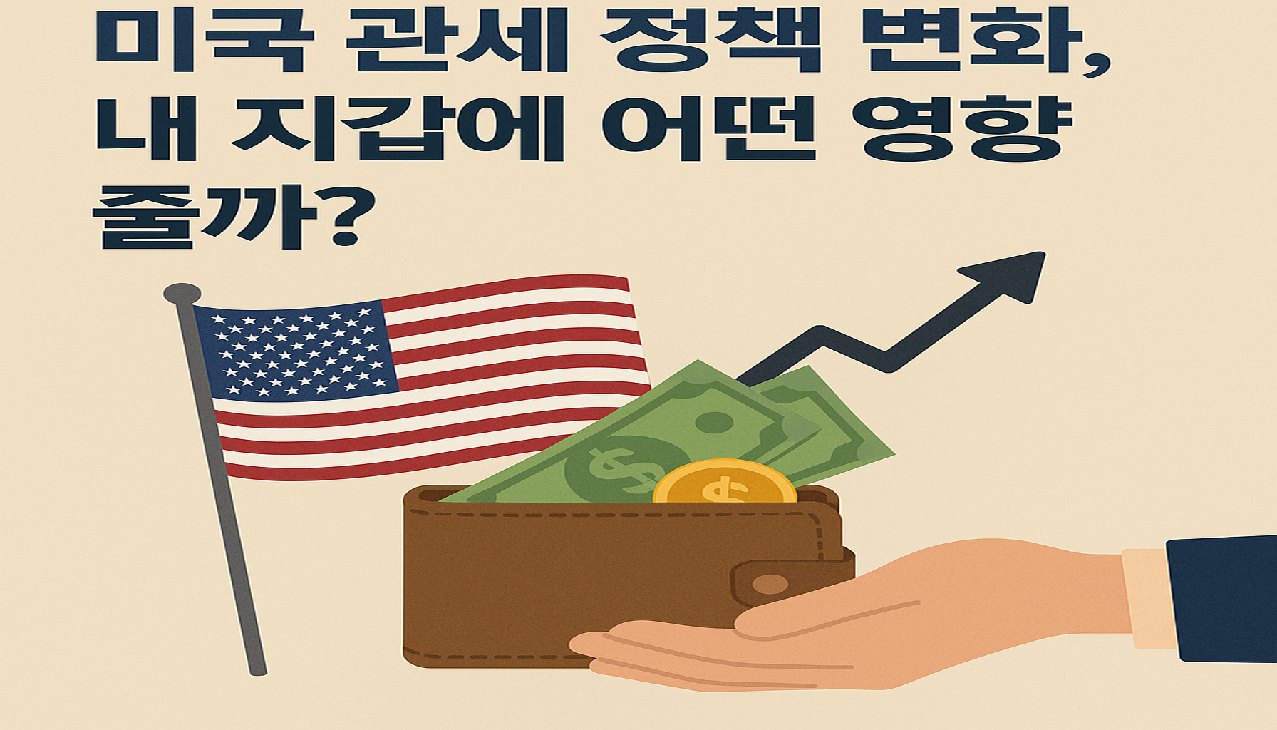 관세정책변화 나한테 미치는 영향