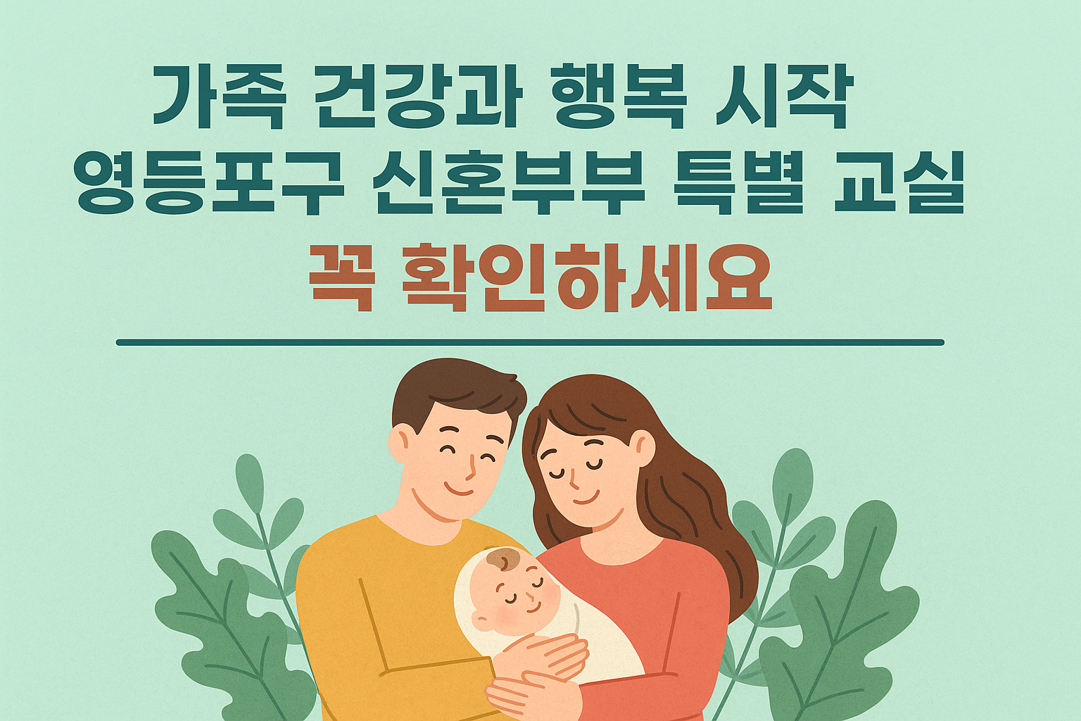 가족 건강과 행복 시작, 영등포구 신혼부부 특별 교실 꼭 확인하세요
