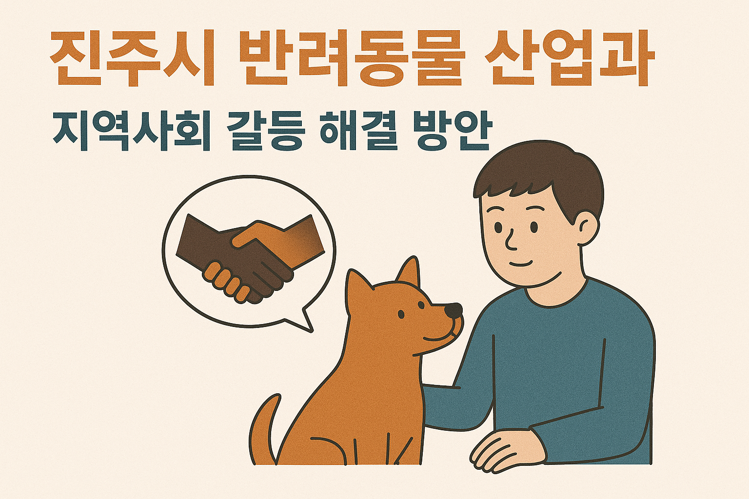 진주시 반려동물 산업과 지역사회 갈등 해결 방안